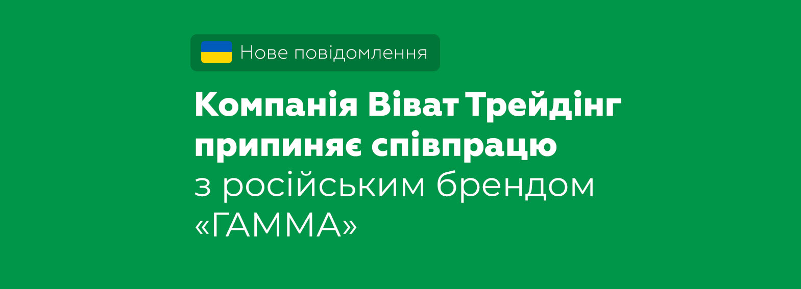 Компанія Віват Трейдінг припиняє співпрацю з російським брендом «ГАММА»