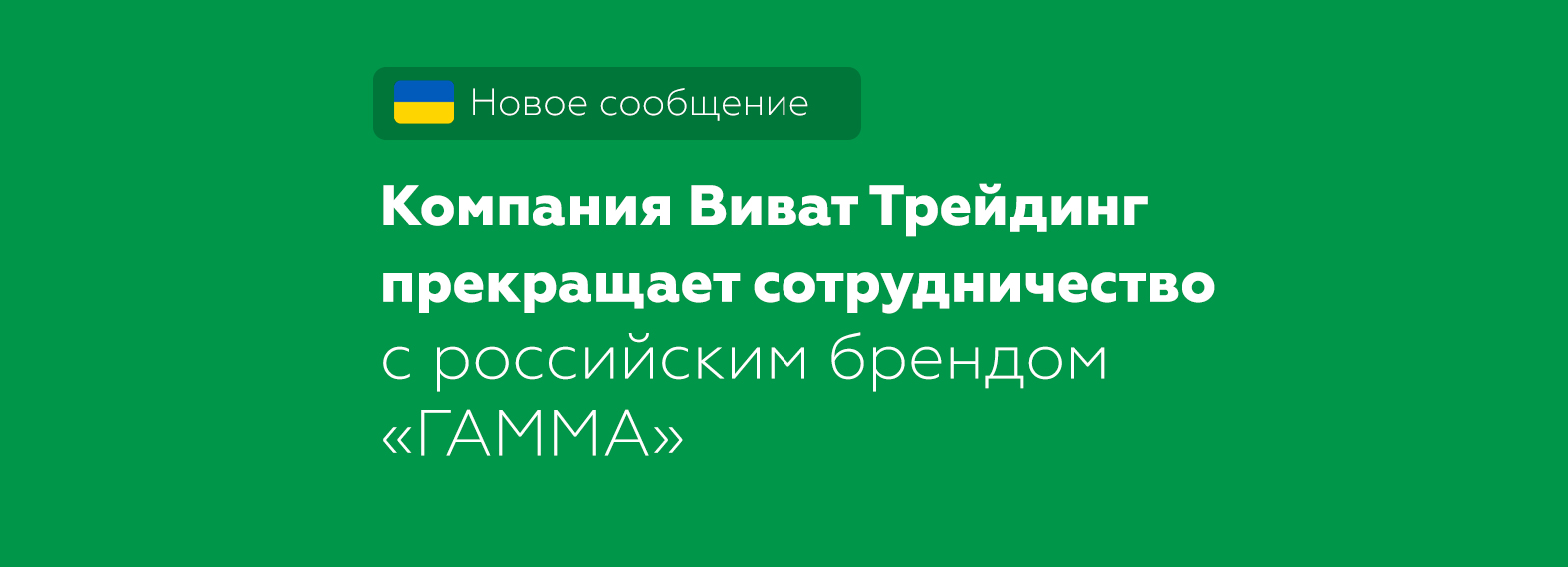 Компания Виват Трейдинг прекращает сотрудничество с российским брендом «ГАММА»
